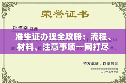 广州准生证办理全攻略:流程、材料、注意事项一网打尽