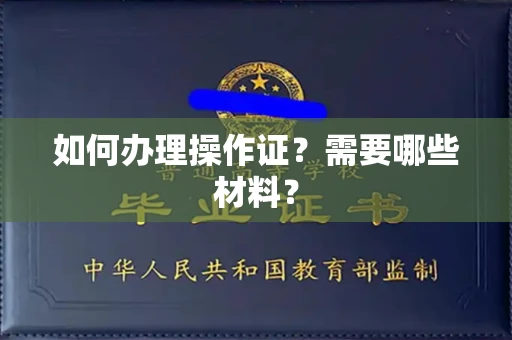 广州如何办理操作证?需要哪些材料?