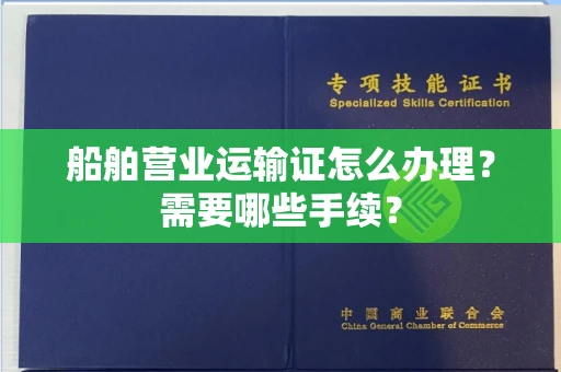广州船舶营业运输证怎么办理?需要哪些手续?