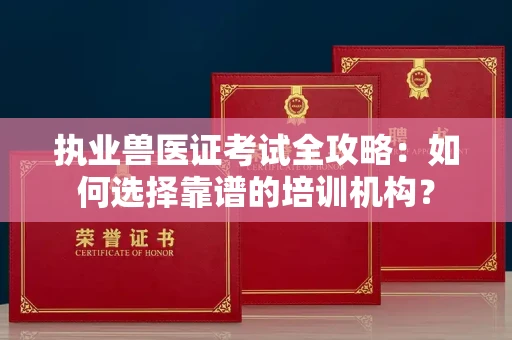 广州执业兽医证考试全攻略:如何选择靠谱的培训机构?