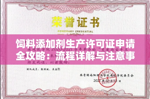 广州饲料添加剂生产许可证申请全攻略:流程详解与注意事项