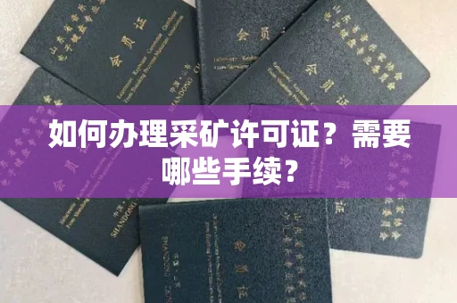 广州如何办理采矿许可证?需要哪些手续?
