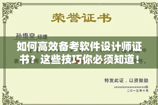 广州如何高效备考软件设计师证书?这些技巧你必须知道!