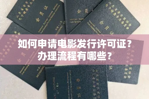 广州如何申请电影发行许可证?办理流程有哪些?
