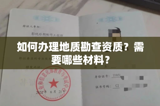 广州如何办理地质勘查资质?需要哪些材料?