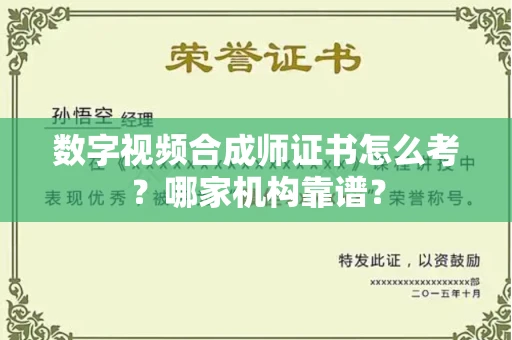 广州数字视频合成师证书怎么考?哪家机构靠谱?