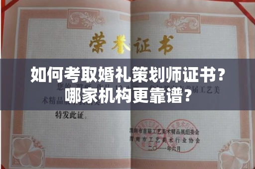 广州如何考取婚礼策划师证书?哪家机构更靠谱?