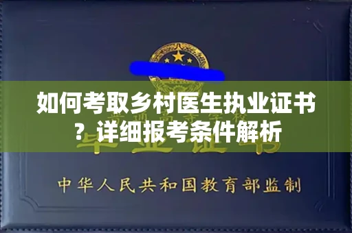 广州如何考取乡村医生执业证书?详细报考条件解析