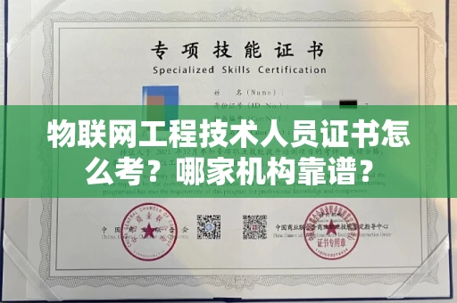 广州物联网工程技术人员证书怎么考?哪家机构靠谱?